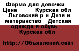 Форма для девочки  › Цена ­ 900 - Курская обл., Льговский р-н Дети и материнство » Детская одежда и обувь   . Курская обл.